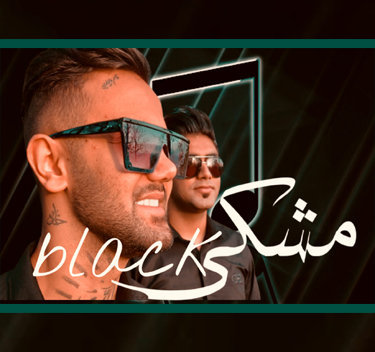 علیرضا رحیم پور مشکی